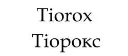Заявка на торговельну марку № m202324804: tiorox; тіорокс