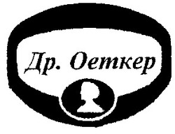 Свідоцтво торговельну марку № 60643 (заявка 20031011459): oetkep; д-р оеткер