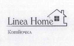 Свідоцтво торговельну марку № 283859 (заявка m201820355): linea home; копійочка
