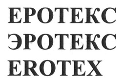 Свідоцтво торговельну марку № 219958 (заявка m201512010): еротекс; эротекс; erotex
