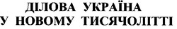 Свідоцтво торговельну марку № 27763 (заявка 2000073150): ділова україна у новому тисячолітті