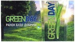 Заявка на торговельну марку № m201306680: ранок буде добрим!; greenday