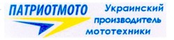 Свідоцтво торговельну марку № 164509 (заявка m201119669): патриотмото; украинский производитель мототехники