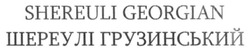 Свідоцтво торговельну марку № 227911 (заявка m201516739): shereuli georgian; шереулі грузинський