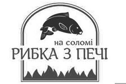 Заявка на торговельну марку № m201723664: на соломі рибка з печі