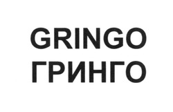 Свідоцтво торговельну марку № 253175 (заявка m201708390): гринго; gringo