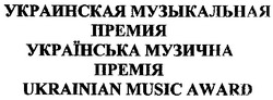 Свідоцтво торговельну марку № 99471 (заявка m200716184): українська музична премія; украинская музыкальная премия; ukrainian music award