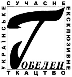 Заявка на торговельну марку № m200713483: гобелен; українське сучасне ексклюзивне ткацтво
