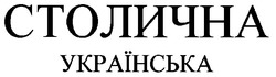 Свідоцтво торговельну марку № 26346 (заявка 99072435): столична українська