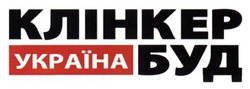 Заявка на торговельну марку № m201418480: клінкер буд; україна