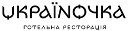 Заявка на торговельну марку № m202208186: україночка готельна ресторація; uкраїnочка