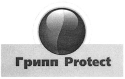 Свідоцтво торговельну марку № 122086 (заявка m200901806): грипп protect