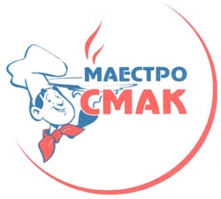 Свідоцтво торговельну марку № 101611 (заявка m200708854): маестро смак; maectpo; cmak