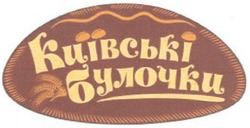 Свідоцтво торговельну марку № 180472 (заявка m201219973): київські булочки