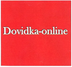 Заявка на торговельну марку № m201005468: dovidka-online