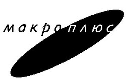 Свідоцтво торговельну марку № 40630 (заявка 2002043094): макроплюс
