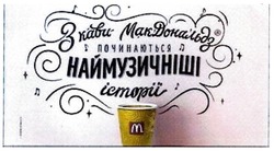 Заявка на торговельну марку № m201803191: з кави макдональдз починаються наймузичніші історії; m