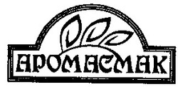 Свідоцтво торговельну марку № 63537 (заявка 20041112499): аромасмак; apomacmak
