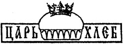 Свідоцтво торговельну марку № 42477 (заявка 2002086739): царь хлєб