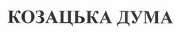 Свідоцтво торговельну марку № 200268 (заявка m201404803): козацька дума