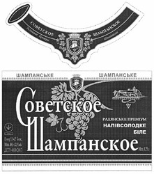 Свідоцтво торговельну марку № 151088 (заявка m201115008): советское шампанское; шампанське; радянське преміум напівсолодке біле