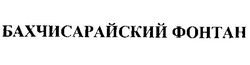 Заявка на торговельну марку № 97061683: БАХЧИСАРАЙСКИЙ ФОНТАН; бахчисарайский; фонтан