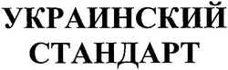 Заявка на торговельну марку № 20031111761: украинский; стандарт
