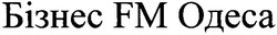 Заявка на торговельну марку № m200818776: бізнес fm одеса