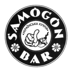 Свідоцтво торговельну марку № 206452 (заявка m201410953): samogon bar; українська кухня