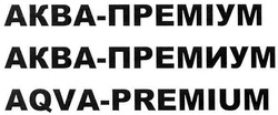 Свідоцтво торговельну марку № 114819 (заявка m200712331): akba; aqva-premium; аква-премиум; аква-преміум