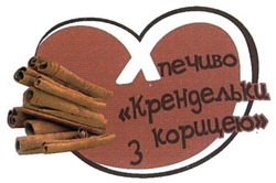 Свідоцтво торговельну марку № 281901 (заявка m201813285): печиво крендельки з корицею