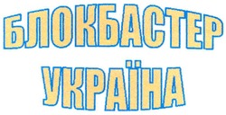 Заявка на торговельну марку № 20031212962: блокбастер; україна
