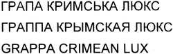 Заявка на торговельну марку № m201403603: грапа кримська люкс; граппа крымская люкс; grappa crimean lux