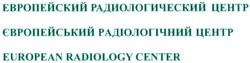 Свідоцтво торговельну марку № 164396 (заявка m201117789): european radiology center; европейский радиологический центр; європейський радіологічний центр