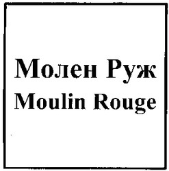 Заявка на торговельну марку № 20040707212: молен руж; moulin rouge