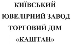 Свідоцтво торговельну марку № 199470 (заявка m201323349): київський ювелірний завод торговий дім каштан