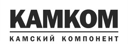 Свідоцтво торговельну марку № 315301 (заявка m202011265): kamkom; камком; камский компонент