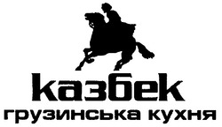 Свідоцтво торговельну марку № 55958 (заявка 2004021135): казбек; грузинська кухня