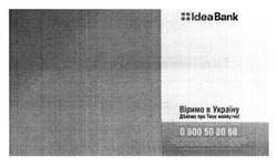 Заявка на торговельну марку № m201509746: віримо в україну; дбаємо про твоє майбутнє; idea bank
