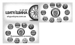 Заявка на торговельну марку № m201614873: шипшина; ми розуміємось на шинах; shyp-shyna.com.ua; ukraine