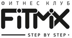 Заявка на торговельну марку № m201830058: fitmix; step by step; фитнес клуб
