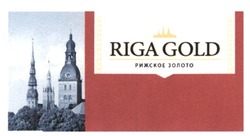 Заявка на торговельну марку № m202111697: riga gold; рижское золото