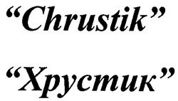 Заявка на торговельну марку № 2002053899: хрустик; chrustik