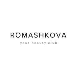 Заявка на торговельну марку № m202125509: romashkova; your beauty club