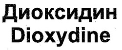 Заявка на торговельну марку № 97020507: ДИОКСИДИН DIOXYDINE; диоксидин; dioxydine