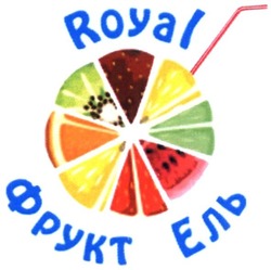 Свідоцтво торговельну марку № 291828 (заявка m201907905): royal; фрукт ель