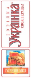 Свідоцтво торговельну марку № 98101 (заявка m200815277): горілка украінка; своя і краща!; горний мед; горілка українка