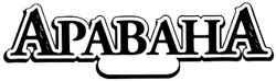 Свідоцтво торговельну марку № 152720 (заявка m201101565): apabaha; аравана