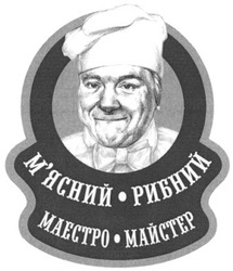 Свідоцтво торговельну марку № 46413 (заявка 2003021001): maectpo майстер; маестро майстер; м'ясний рибний