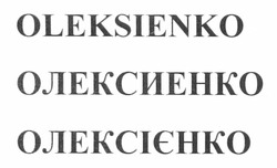 Свідоцтво торговельну марку № 169194 (заявка m201209871): oleksienko; олексиенко; олексієнко
